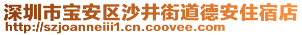 深圳市寶安區(qū)沙井街道德安住宿店