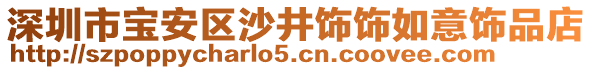 深圳市寶安區(qū)沙井飾飾如意飾品店