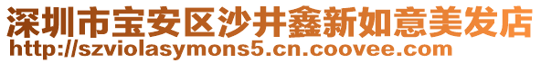 深圳市寶安區沙井鑫新如意美發店