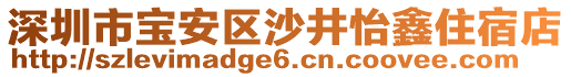 深圳市寶安區(qū)沙井怡鑫住宿店