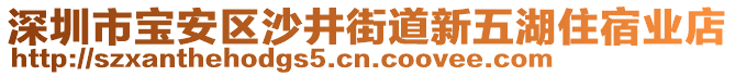 深圳市寶安區(qū)沙井街道新五湖住宿業(yè)店