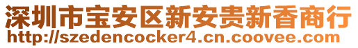 深圳市寶安區(qū)新安貴新香商行