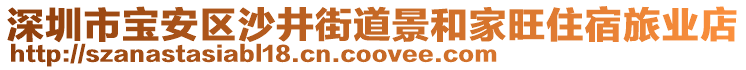 深圳市寶安區(qū)沙井街道景和家旺住宿旅業(yè)店