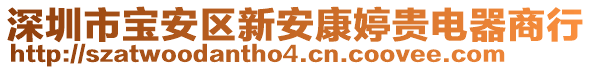 深圳市寶安區(qū)新安康婷貴電器商行