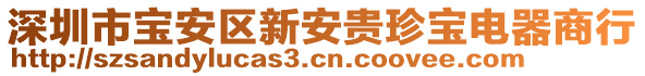 深圳市寶安區(qū)新安貴珍寶電器商行