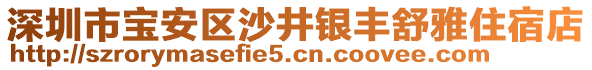 深圳市寶安區沙井銀豐舒雅住宿店