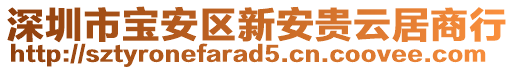 深圳市寶安區(qū)新安貴云居商行