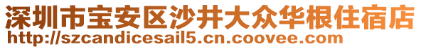 深圳市寶安區(qū)沙井大眾華根住宿店