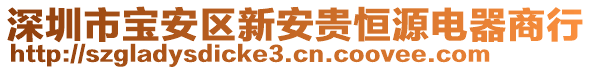 深圳市寶安區(qū)新安貴恒源電器商行