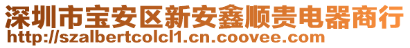 深圳市寶安區(qū)新安鑫順貴電器商行