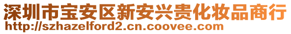 深圳市寶安區新安興貴化妝品商行