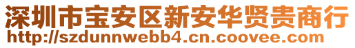 深圳市寶安區(qū)新安華賢貴商行