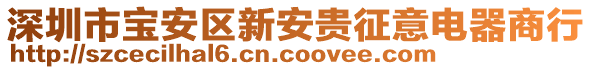 深圳市寶安區(qū)新安貴征意電器商行