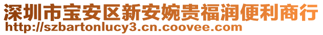 深圳市寶安區(qū)新安婉貴福潤便利商行