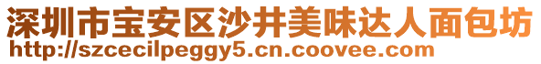 深圳市寶安區(qū)沙井美味達(dá)人面包坊