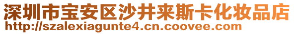 深圳市寶安區(qū)沙井來斯卡化妝品店