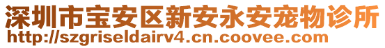 深圳市寶安區(qū)新安永安寵物診所