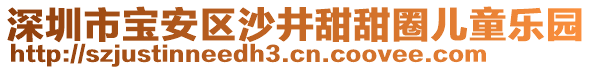 深圳市寶安區(qū)沙井甜甜圈兒童樂園