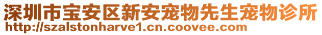 深圳市寶安區(qū)新安寵物先生寵物診所