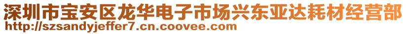 深圳市寶安區(qū)龍華電子市場興東亞達耗材經(jīng)營部