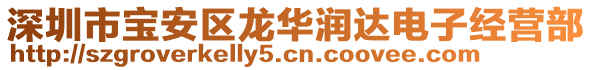 深圳市寶安區(qū)龍華潤達(dá)電子經(jīng)營部