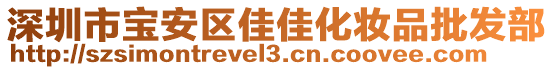 深圳市寶安區(qū)佳佳化妝品批發(fā)部