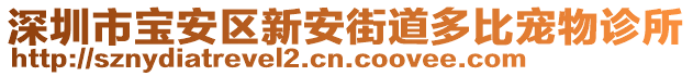 深圳市寶安區(qū)新安街道多比寵物診所