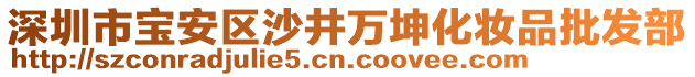 深圳市寶安區(qū)沙井萬(wàn)坤化妝品批發(fā)部