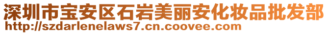 深圳市寶安區(qū)石巖美麗安化妝品批發(fā)部