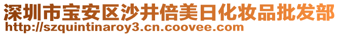 深圳市寶安區(qū)沙井倍美日化妝品批發(fā)部