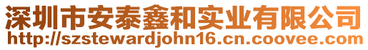 深圳市安泰鑫和實業有限公司