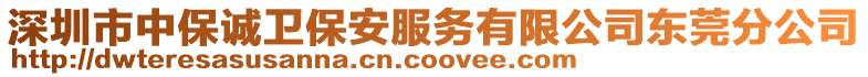 深圳市中保誠(chéng)衛(wèi)保安服務(wù)有限公司東莞分公司