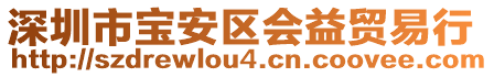 深圳市寶安區(qū)會(huì)益貿(mào)易行