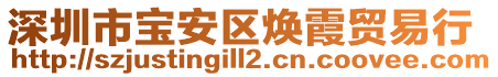 深圳市寶安區(qū)煥霞貿(mào)易行