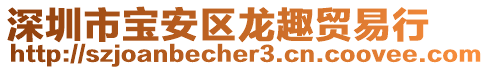 深圳市寶安區龍趣貿易行