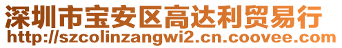 深圳市寶安區(qū)高達(dá)利貿(mào)易行