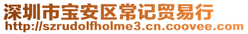 深圳市寶安區常記貿易行