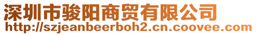 深圳市駿陽商貿(mào)有限公司