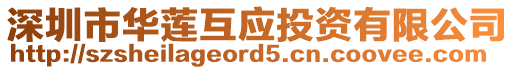 深圳市華蓮互應投資有限公司