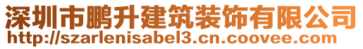 深圳市鵬升建筑裝飾有限公司