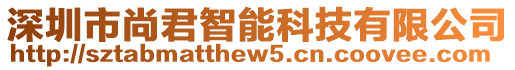 深圳市尚君智能科技有限公司