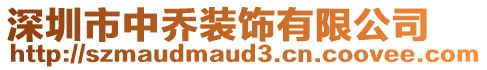 深圳市中喬裝飾有限公司