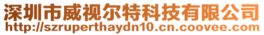 深圳市威視爾特科技有限公司