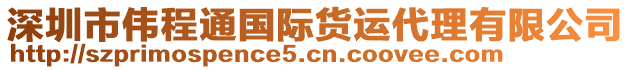 深圳市偉程通國際貨運代理有限公司