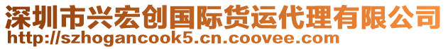 深圳市興宏創(chuàng)國際貨運代理有限公司