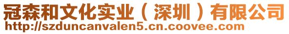 冠森和文化實(shí)業(yè)(深圳)有限公司