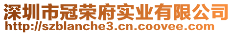 深圳市冠榮府實業有限公司