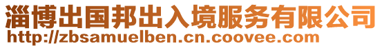 淄博出國(guó)邦出入境服務(wù)有限公司