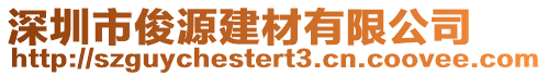 深圳市俊源建材有限公司