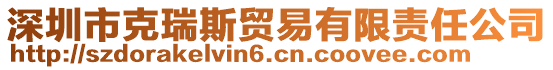 深圳市克瑞斯貿(mào)易有限責任公司